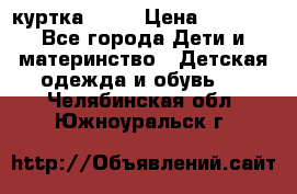 Glissade  куртка, 164 › Цена ­ 3 500 - Все города Дети и материнство » Детская одежда и обувь   . Челябинская обл.,Южноуральск г.